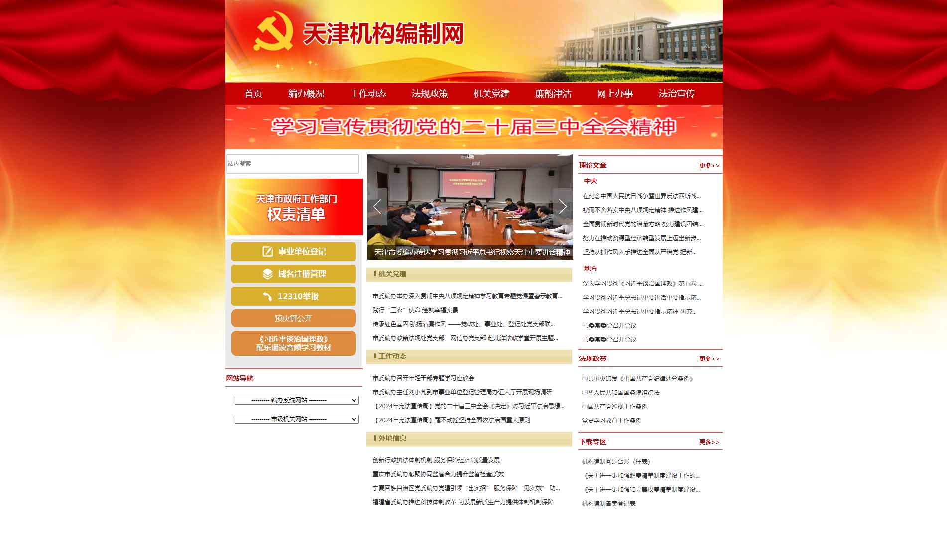 点击查看天津市编办网站首屏快照大图 天津市编办网站首屏快照