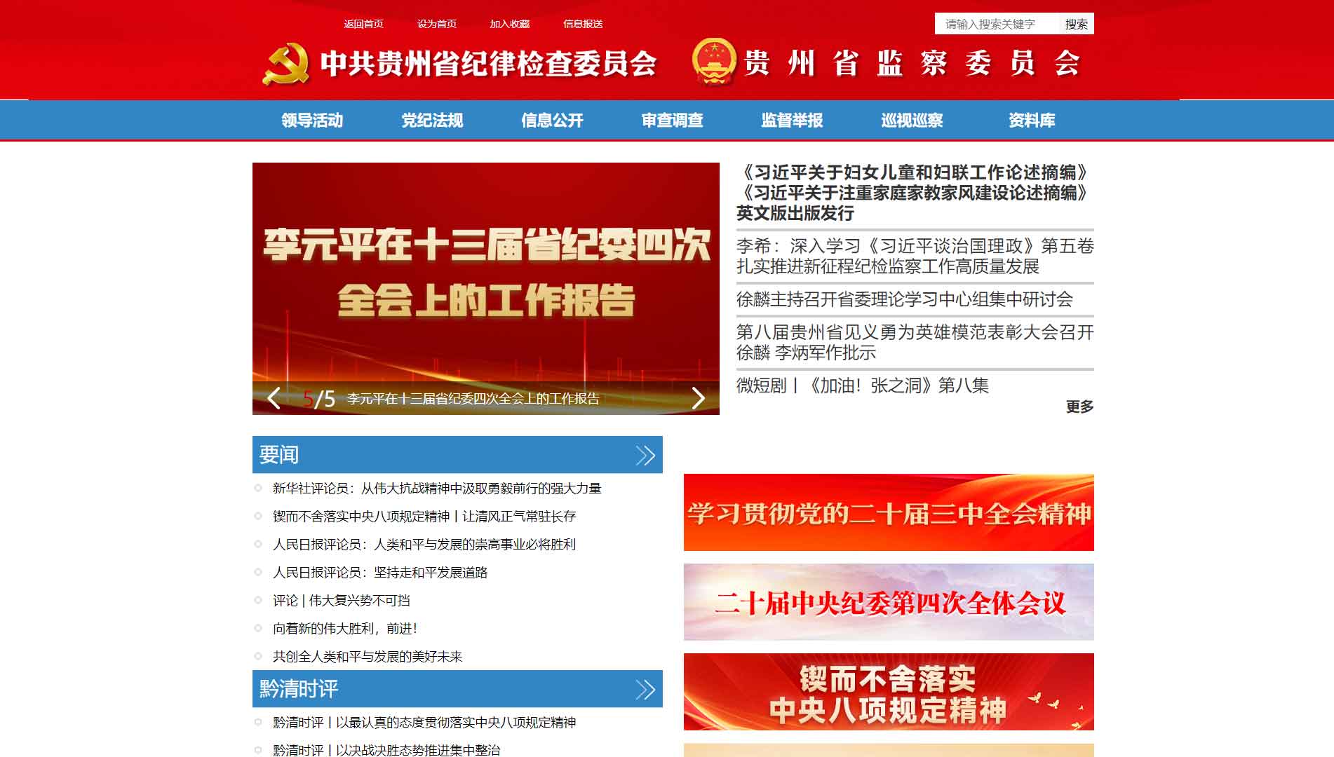 点击查看贵州省纪委|贵州省监委网站首屏快照大图 贵州省纪委|贵州省监委网站首屏快照