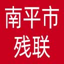 南平市残联网站图标