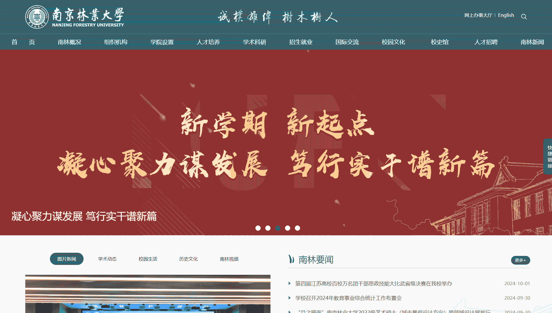 点击查看南京林业大学网站首屏快照大图 南京林业大学网站首屏快照