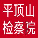 平顶山市检察院网站图标