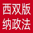 中共西双版纳州委政法委网站图标