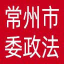 中共常州市委政法委网站图标