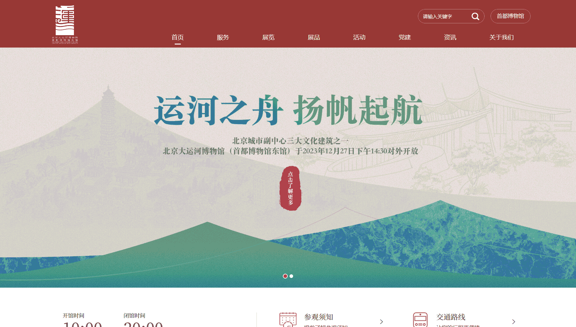 点击查看北京大运河博物馆网站首屏快照大图 北京大运河博物馆网站首屏快照