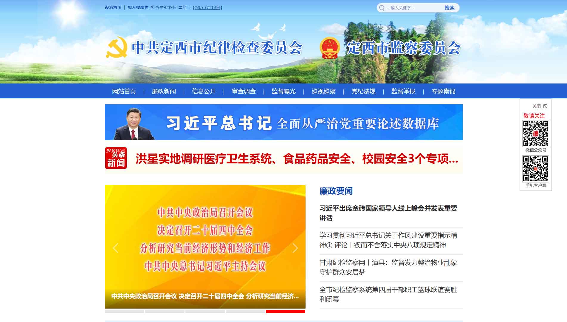 点击查看定西市纪委|定西市监委网站首屏快照大图 定西市纪委|定西市监委网站首屏快照