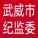 武威市纪委|武威市监委网站图标