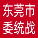 中共东莞市委统战部网站图标