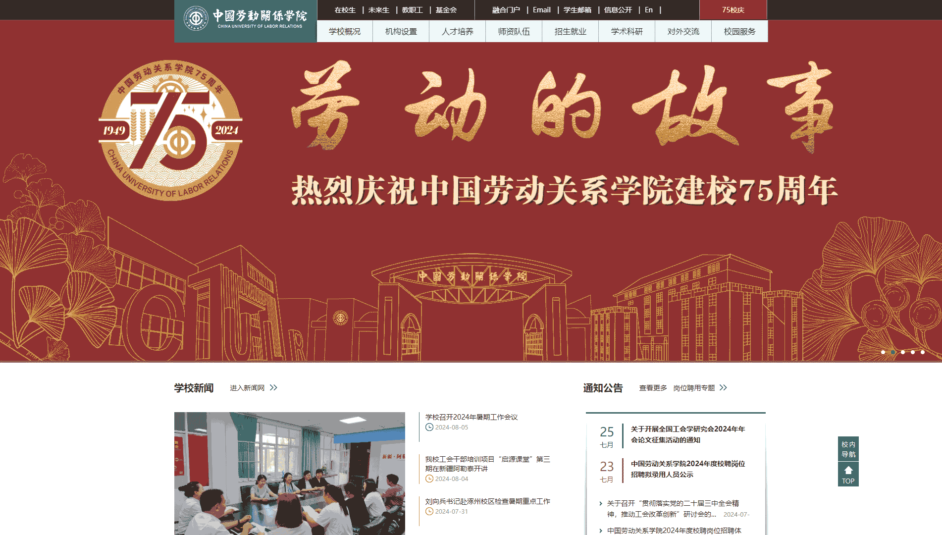 点击查看中国劳动关系学院网站首屏快照大图 中国劳动关系学院网站首屏快照