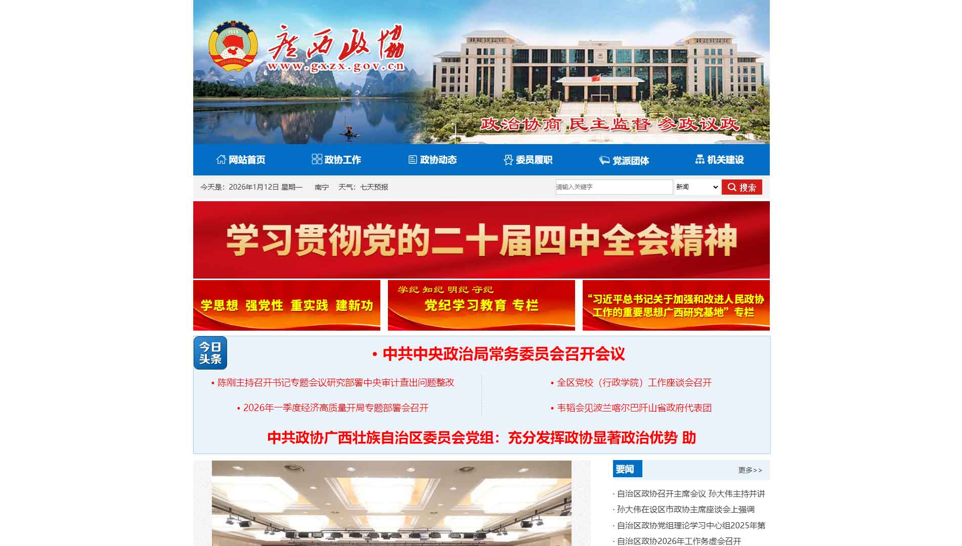 点击查看广西政协网站首屏快照大图 广西政协网站首屏快照