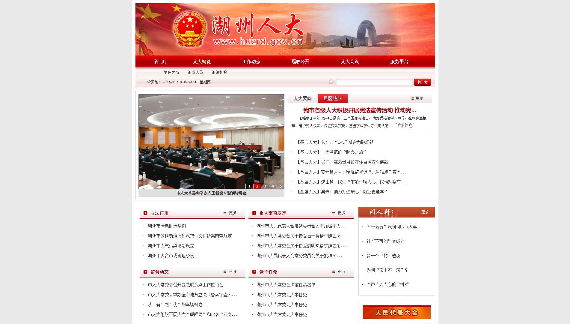 点击查看湖州市人大网站首屏快照大图 湖州市人大网站首屏快照