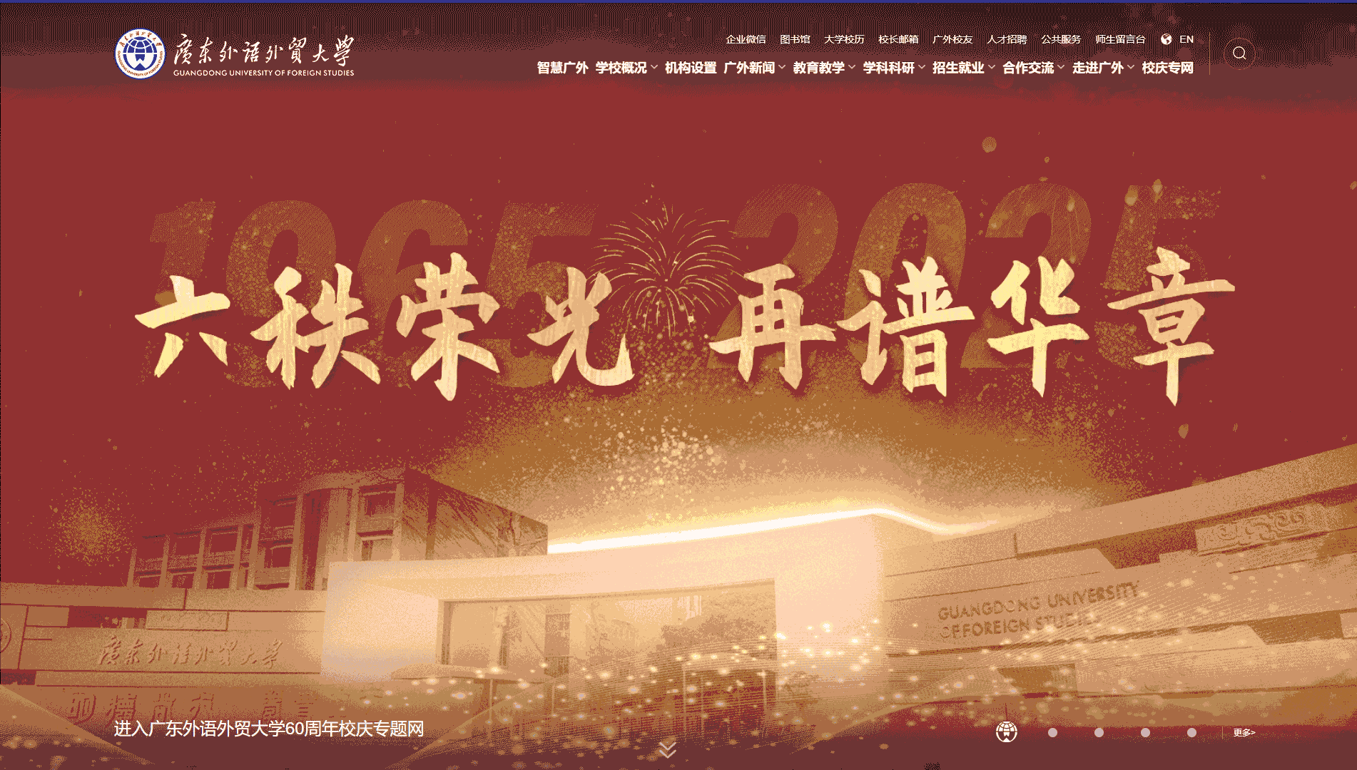 点击查看广东外语外贸大学网站首屏快照大图 广东外语外贸大学网站首屏快照