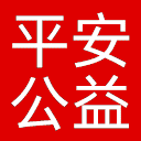 平安公益基金会网站图标