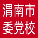 中共渭南市委党校网站图标