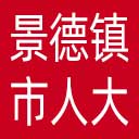 景德镇市人大网站图标