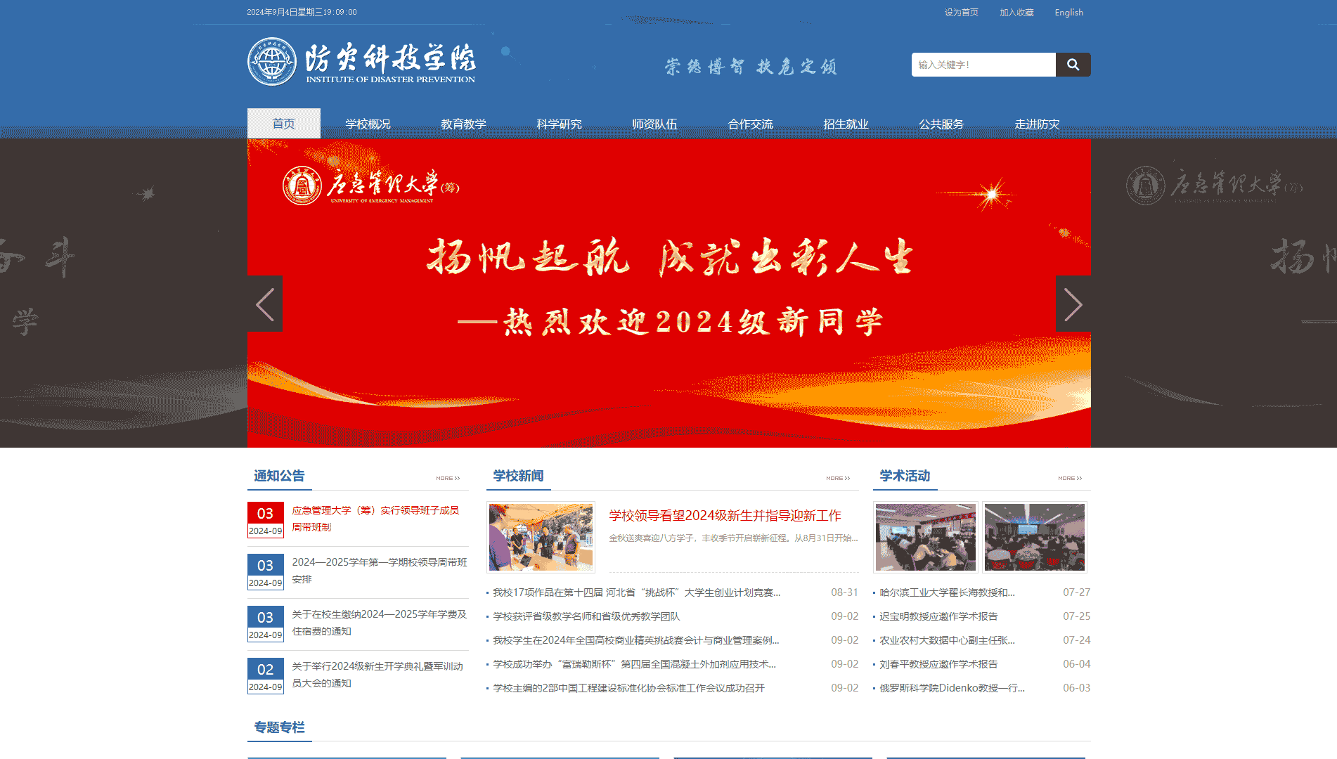 点击查看防灾科技学院网站首屏快照大图 防灾科技学院网站首屏快照