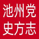 中共池州市委党史和地方志研究室网站图标