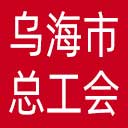 乌海市总工会网站图标