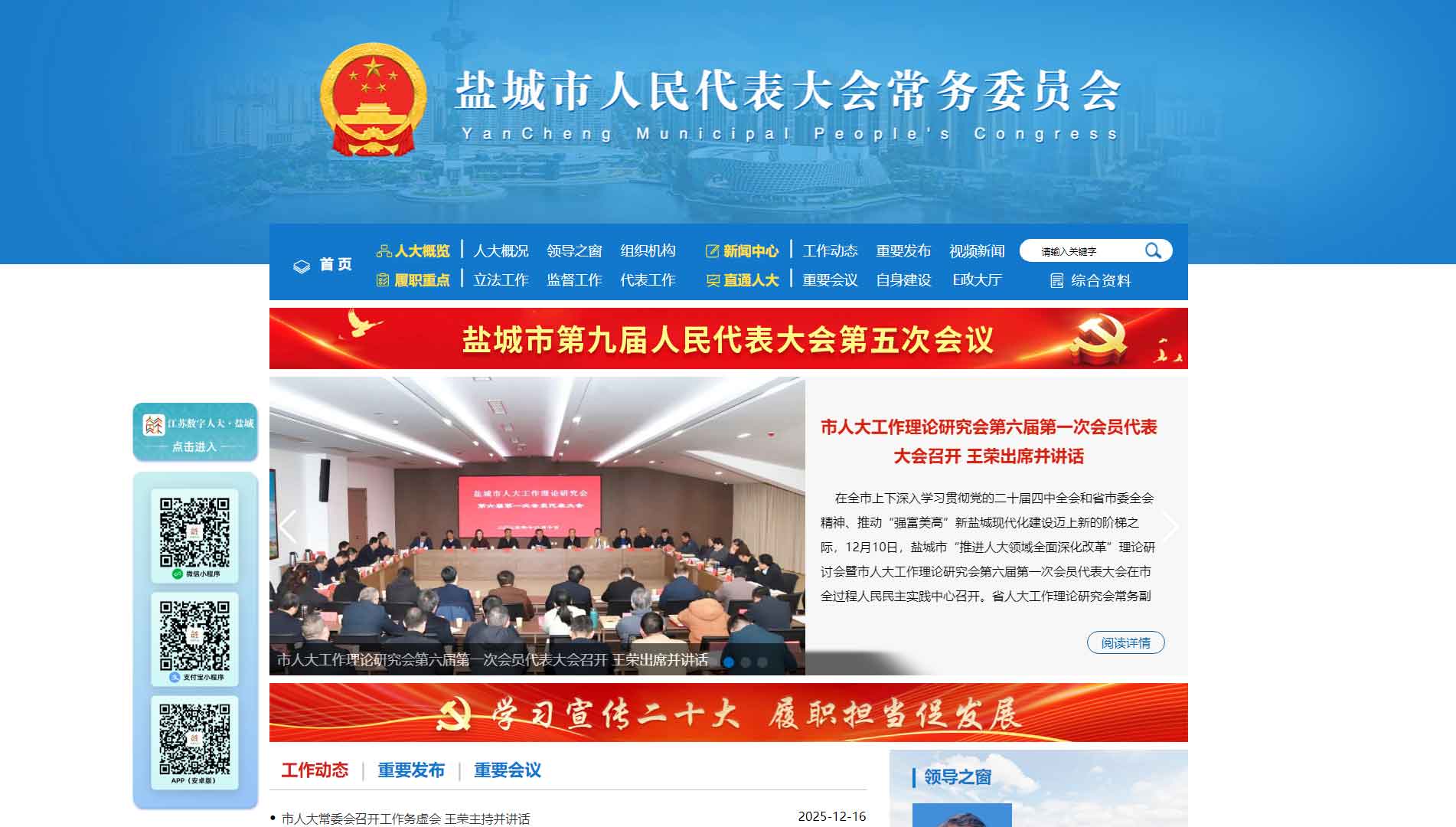 点击查看盐城市人大网站首屏快照大图 盐城市人大网站首屏快照