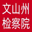 文山州检察院网站图标