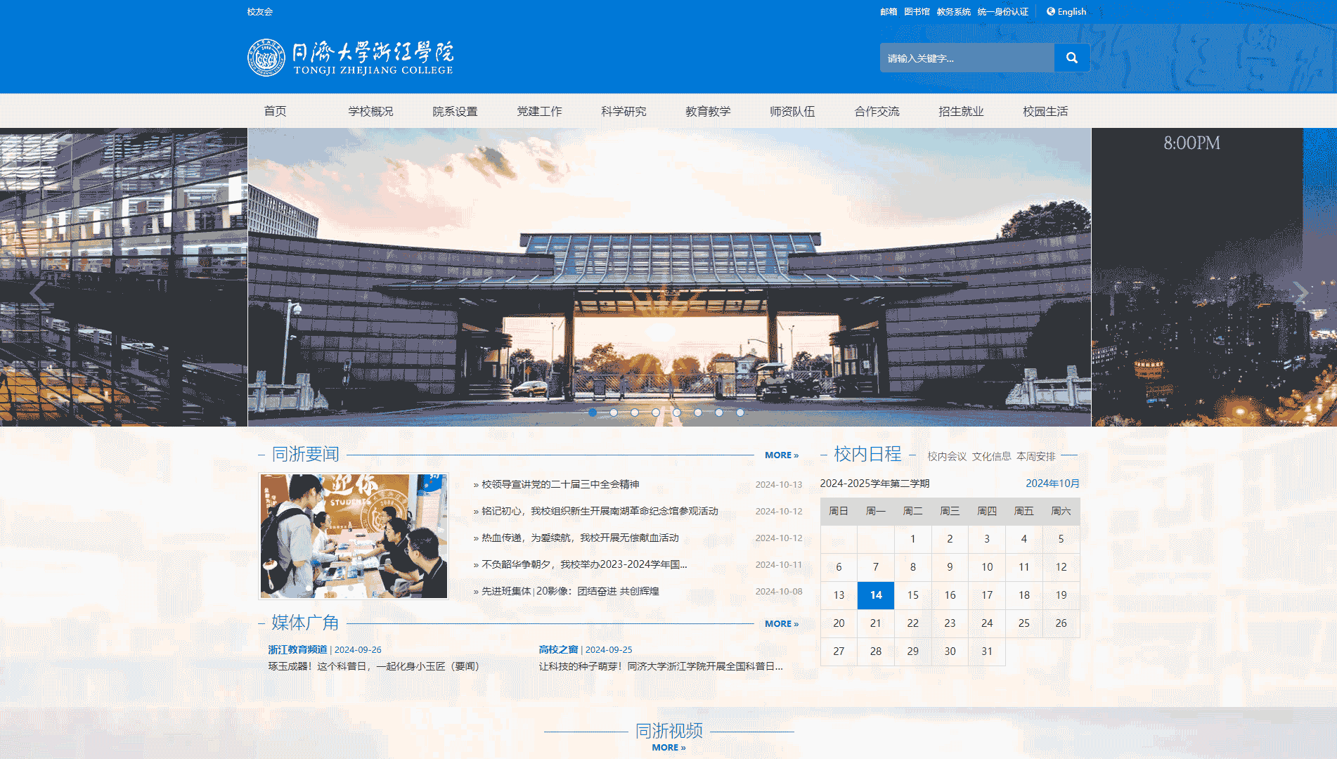 点击查看同济大学浙江学院网站首屏快照大图 同济大学浙江学院网站首屏快照