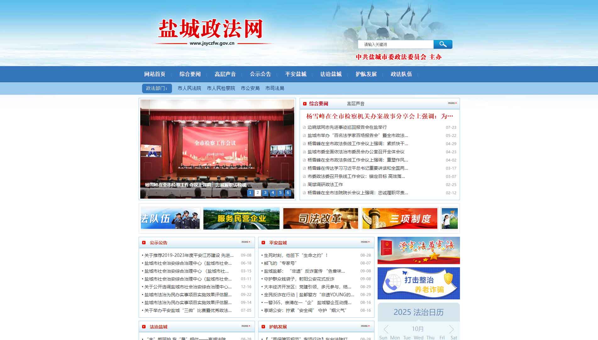 点击查看中共盐城市委政法委网站首屏快照大图 中共盐城市委政法委网站首屏快照