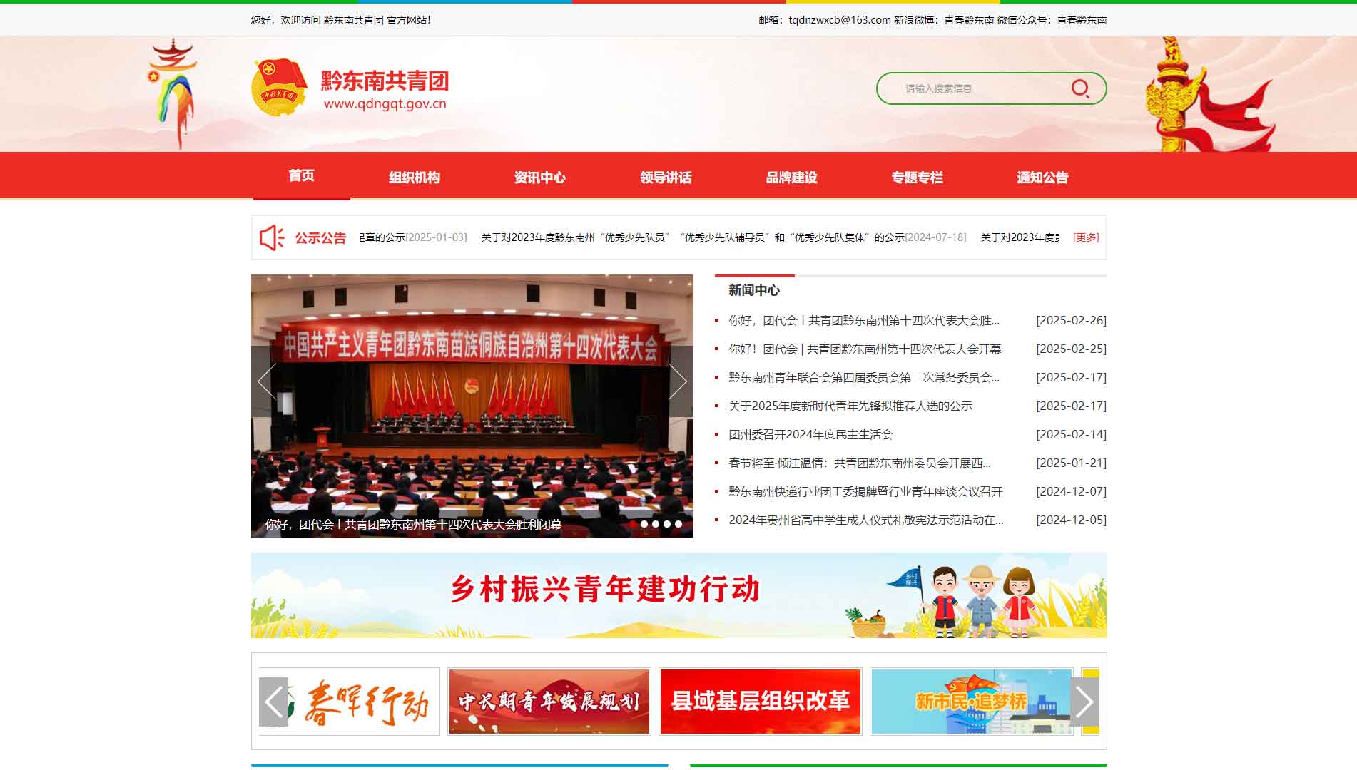 点击查看黔东南共青团网站首屏快照大图 黔东南共青团网站首屏快照
