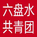 六盘水共青团网站图标