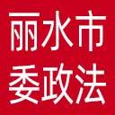 中共丽水市委政法委网站图标