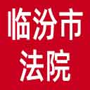 临汾市法院网站图标