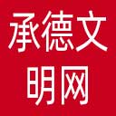 承德文明网网站图标