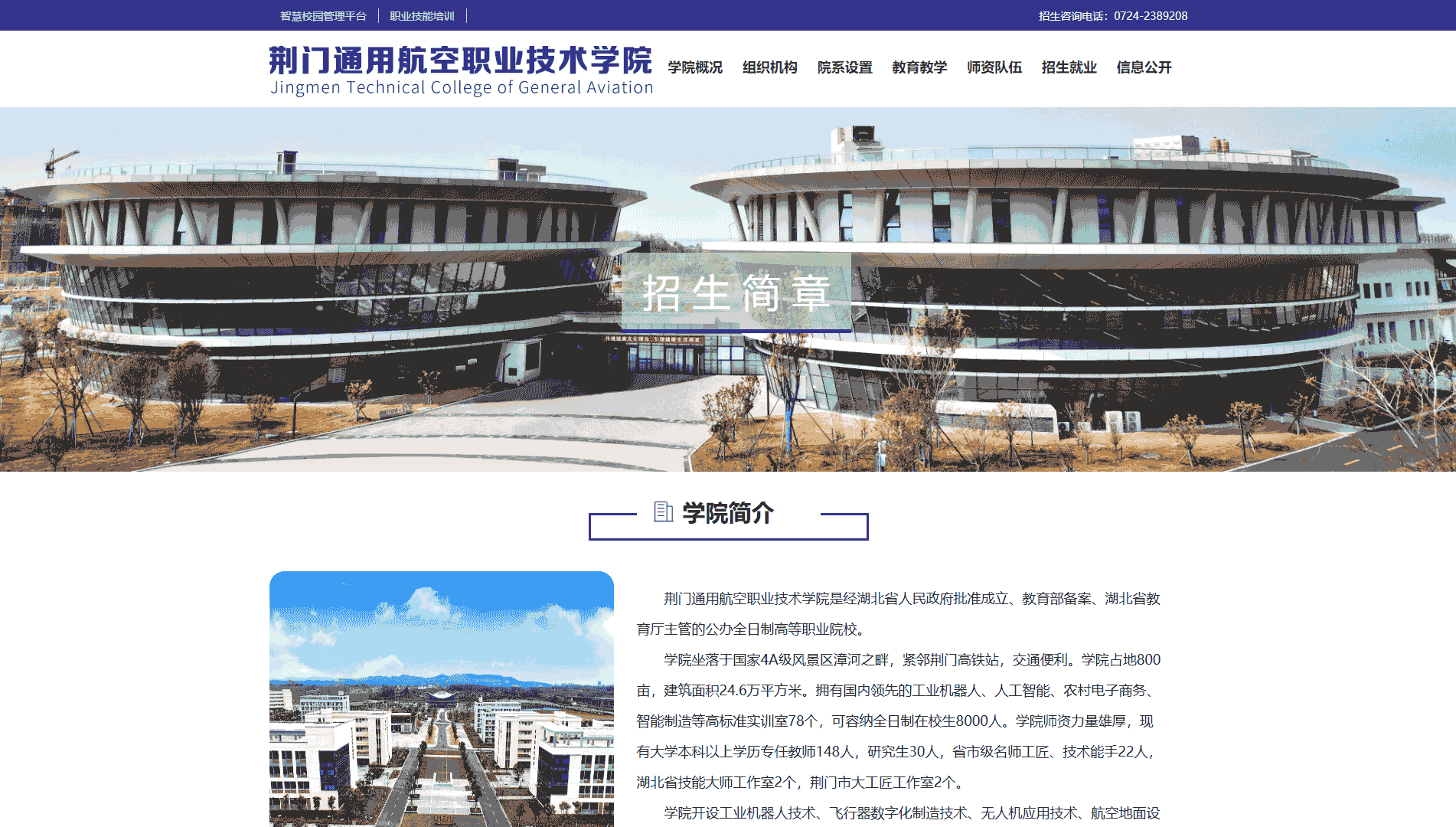 点击查看荆门通用航空职业技术学院网站首屏快照大图 荆门通用航空职业技术学院网站首屏快照