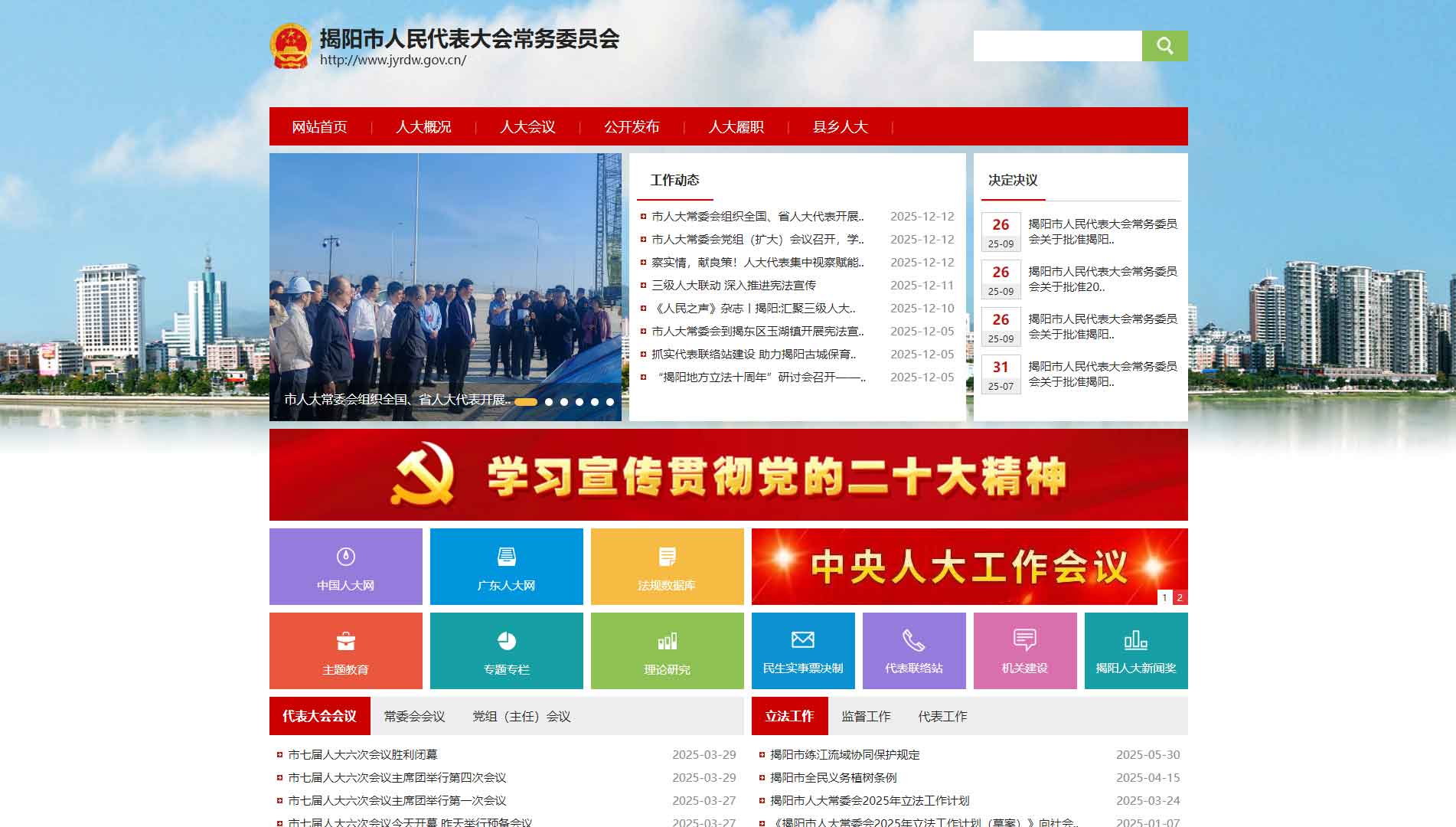 点击查看揭阳市人大网站首屏快照大图 揭阳市人大网站首屏快照