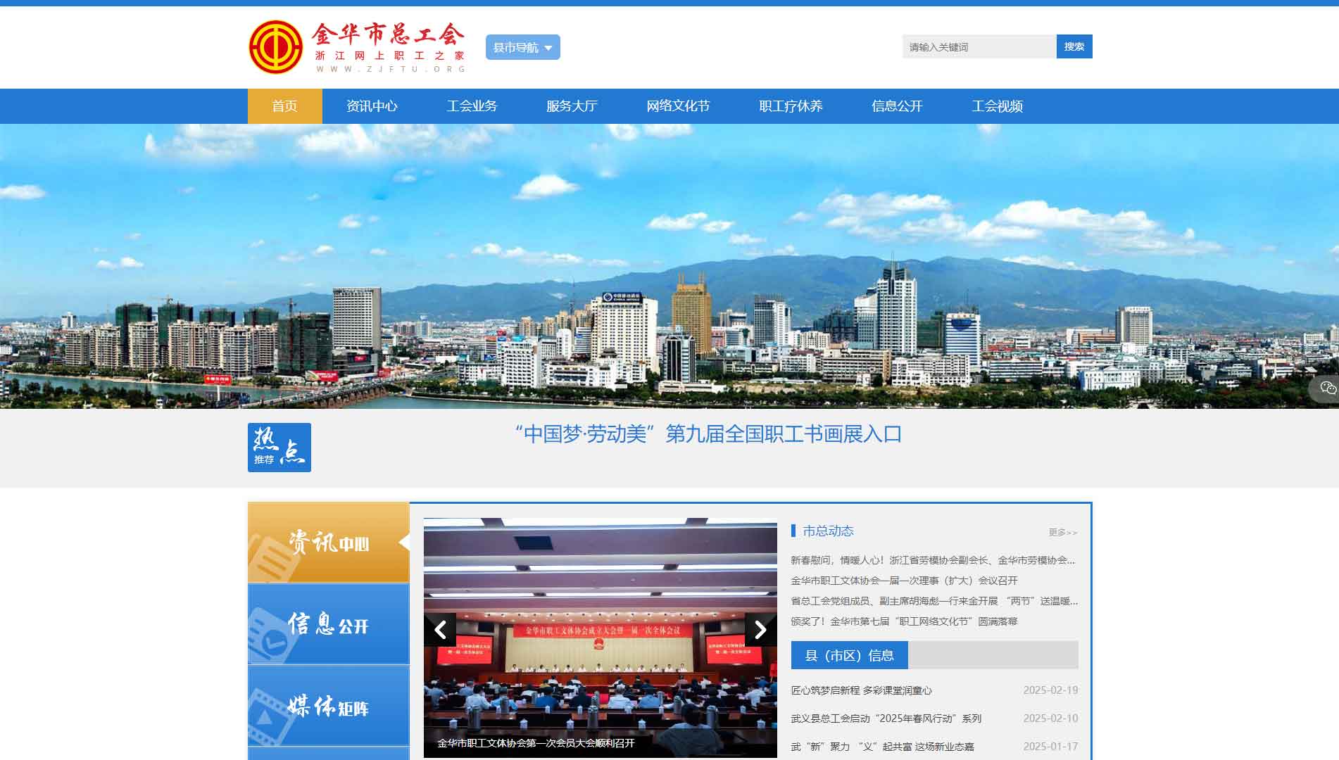 点击查看金华市总工会网站首屏快照大图 金华市总工会网站首屏快照