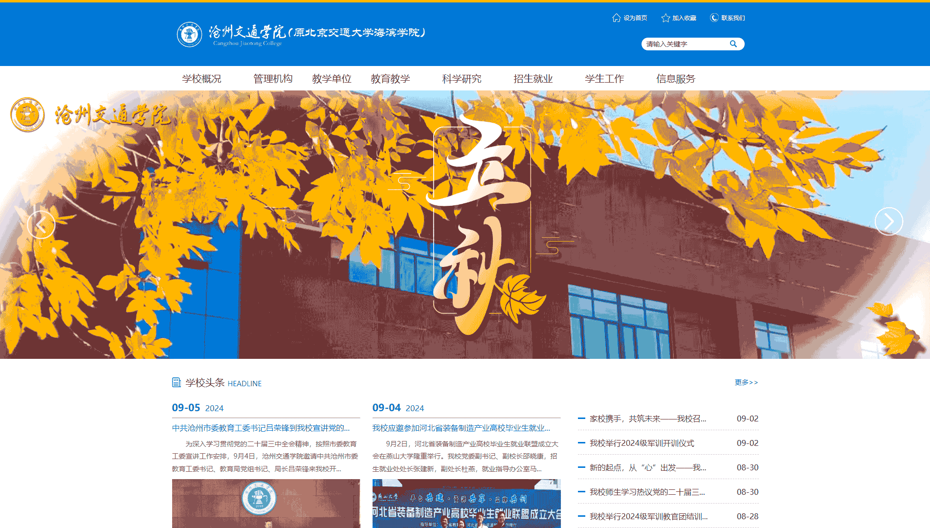 点击查看沧州交通学院网站首屏快照大图 沧州交通学院网站首屏快照