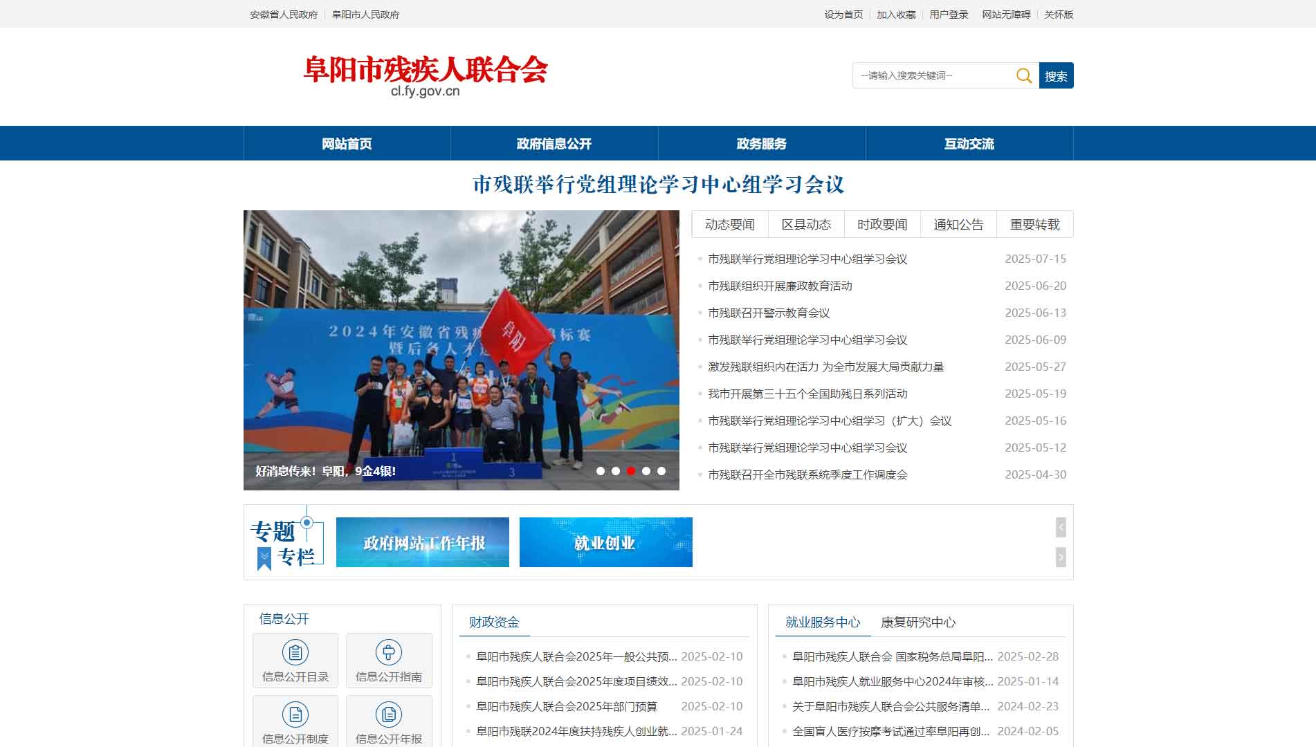 点击查看阜阳市残联网站首屏快照大图 阜阳市残联网站首屏快照