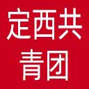定西共青团网站图标