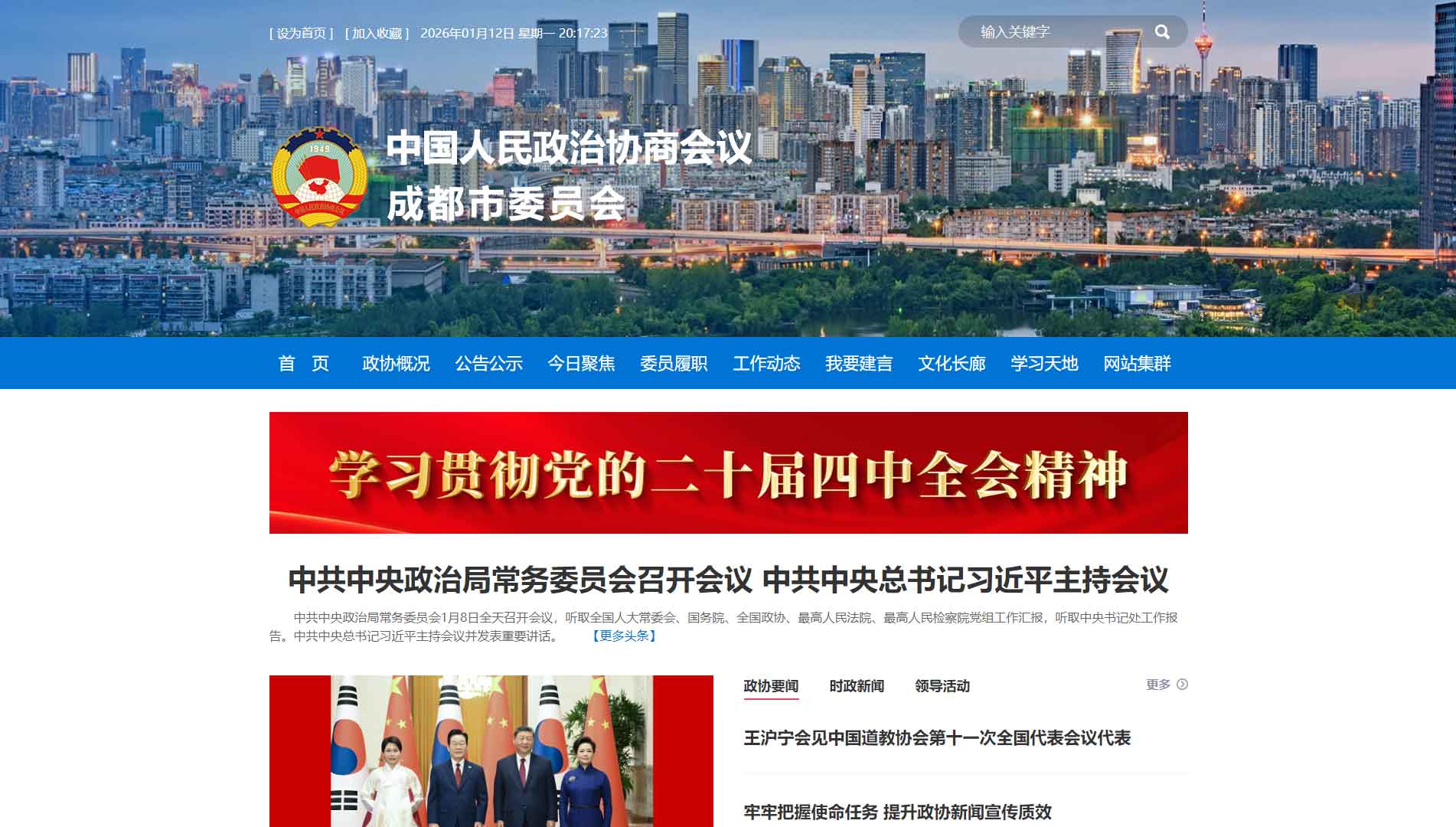 点击查看成都市政协网站首屏快照大图 成都市政协网站首屏快照