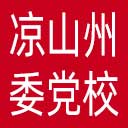 中共凉山州委党校网站图标