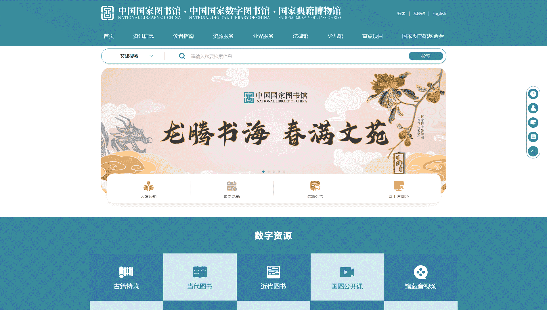 点击查看中国国家图书馆网站首屏快照大图 中国国家图书馆网站首屏快照