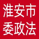 中共淮安市委政法委网站图标