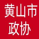 黄山市政协网站图标