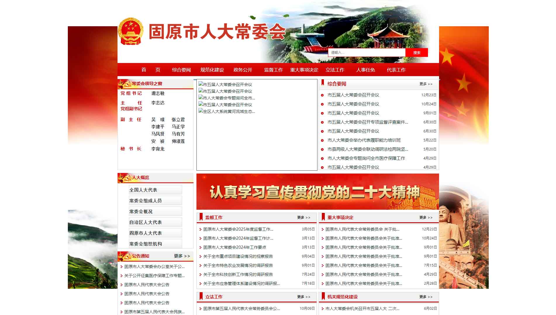 点击查看固原市人大网站首屏快照大图 固原市人大网站首屏快照