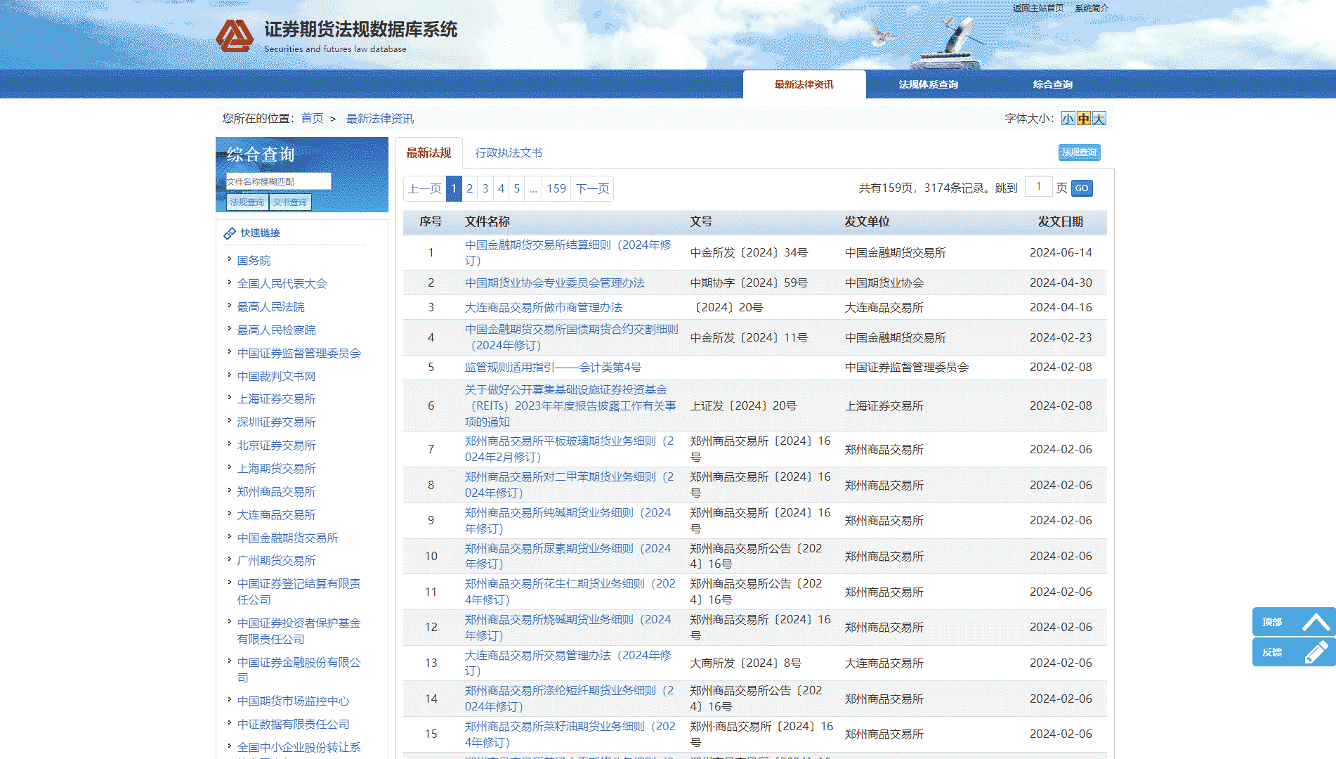 点击查看证券期货法规数据库系统网站首屏快照大图 证券期货法规数据库系统网站首屏快照
