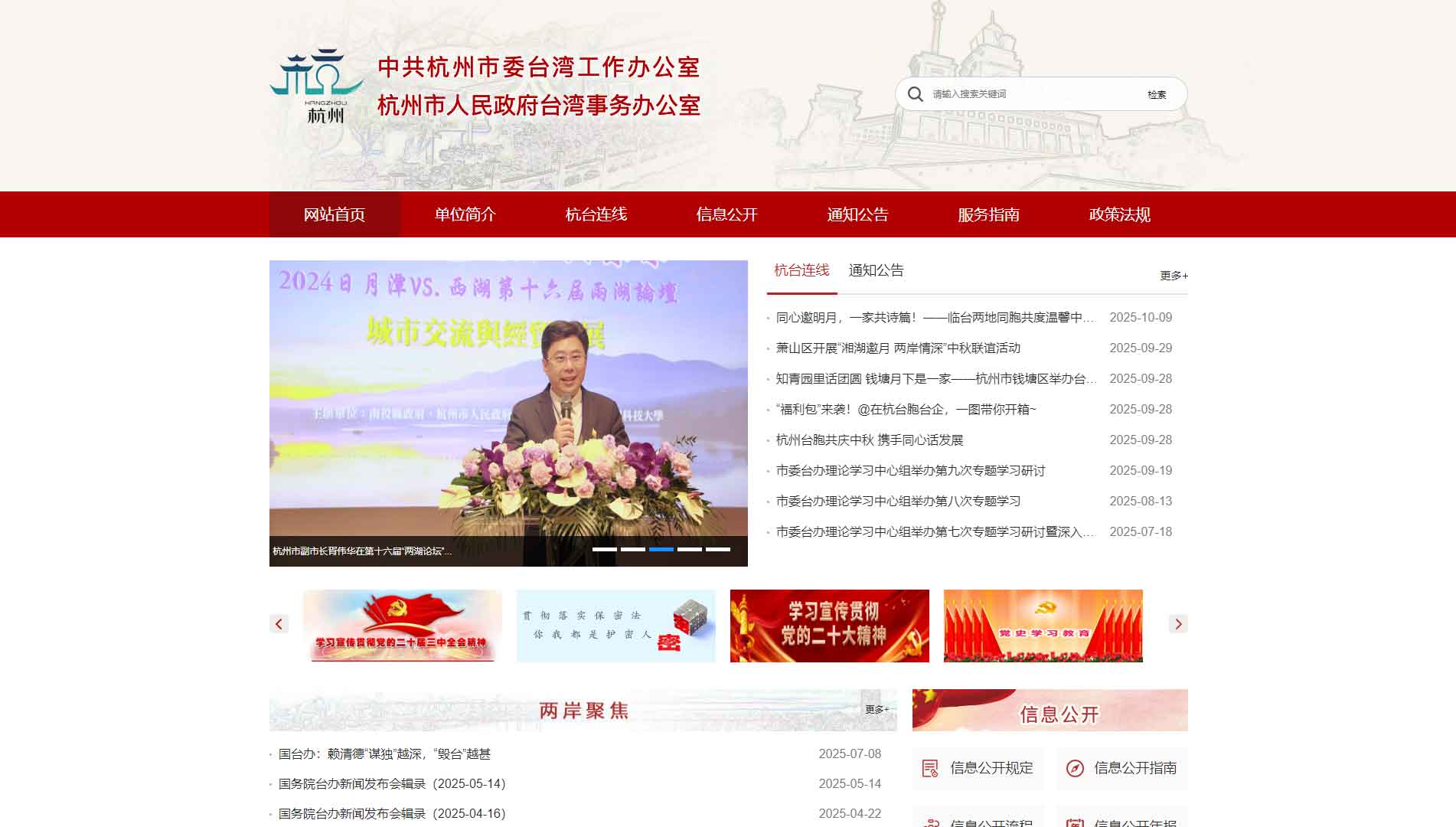 点击查看杭州市台办网站首屏快照大图 杭州市台办网站首屏快照