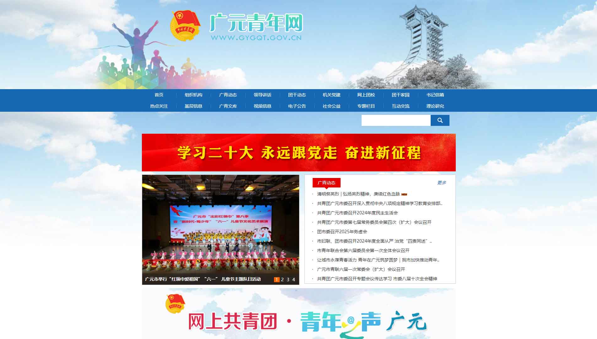 点击查看广元共青团网站首屏快照大图 广元共青团网站首屏快照