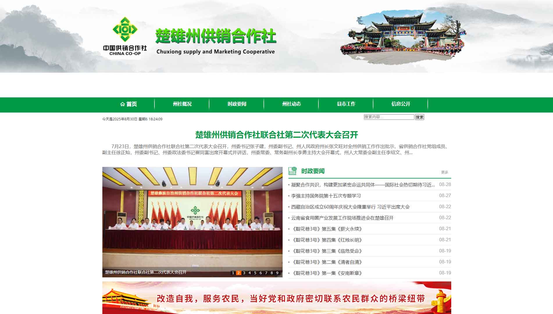 点击查看楚雄州供销社网站首屏快照大图 楚雄州供销社网站首屏快照