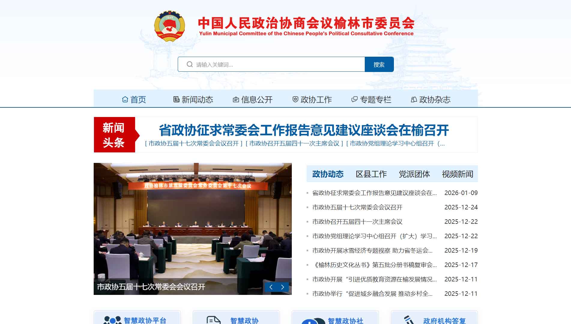 点击查看榆林市政协网站首屏快照大图 榆林市政协网站首屏快照