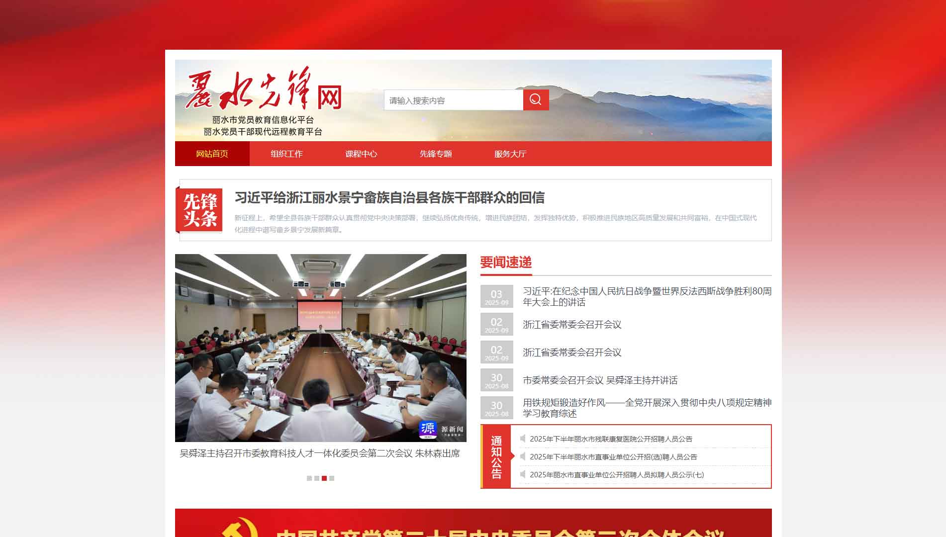 点击查看中共丽水市委组织部网站首屏快照大图 中共丽水市委组织部网站首屏快照