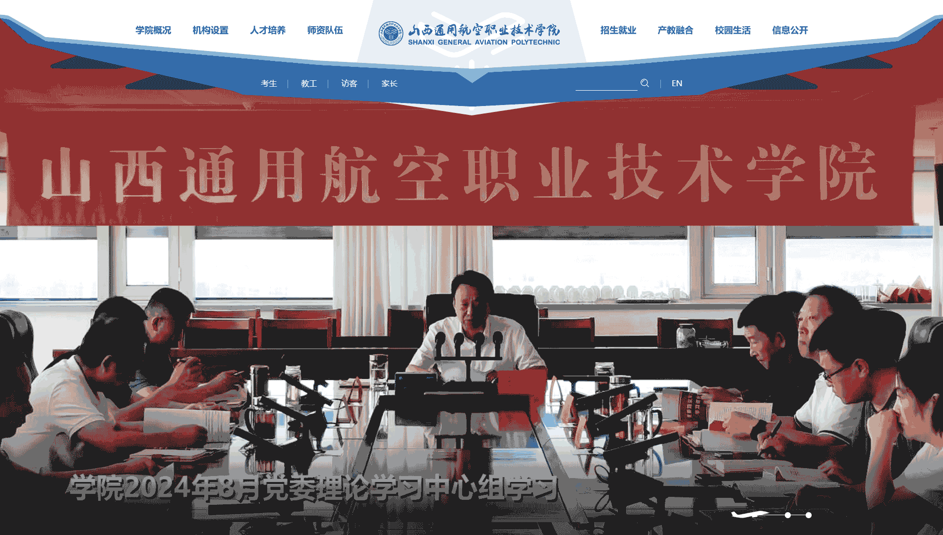 点击查看山西通用航空职业技术学院网站首屏快照大图 山西通用航空职业技术学院网站首屏快照