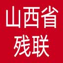 山西省残联网站图标